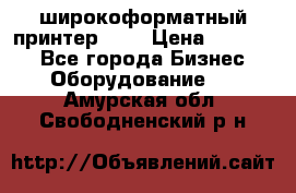 широкоформатный принтер HP  › Цена ­ 45 000 - Все города Бизнес » Оборудование   . Амурская обл.,Свободненский р-н